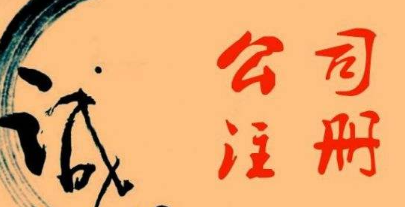 杭州注册公司的诚信情况如何？