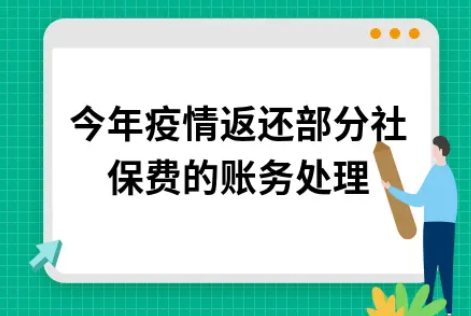 ​今年疫情返还部分社保费的账务处理