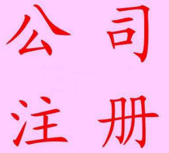 为什么老牌杭州公司注册能保证服务质量？
