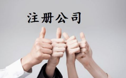 选择杭州注册公司时要注意哪些问题？