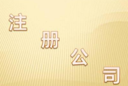 杭州注册公司办事需要准备什么材料