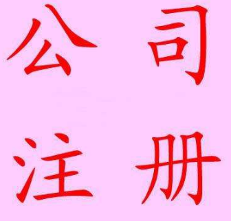 怎么注册公司？杭州公司注册方案介绍