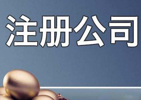杭州注册公司是否值得人们信任？