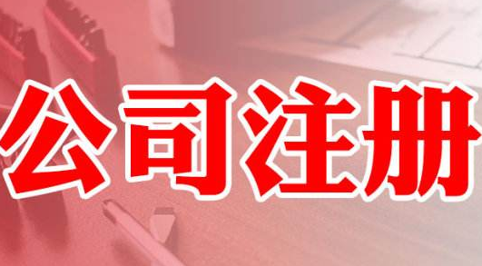 杭州公司注册有什么明确的要求？