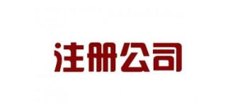 2022年杭州公司注册怎么做？