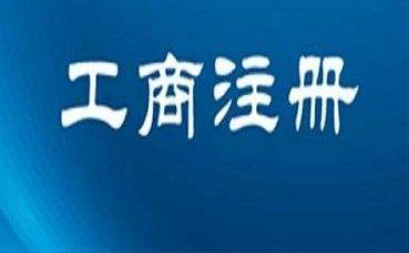杭州注册公司进行公司注册之前要了解哪些？
