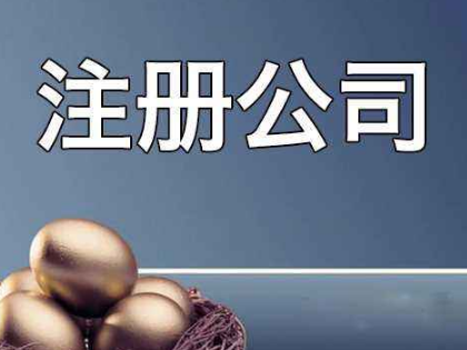 杭州公司注册会有怎样的优势在其中？