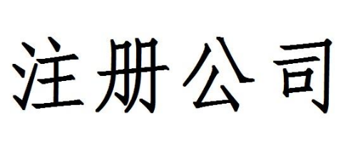 杭州公司注册应该怎么办才好？