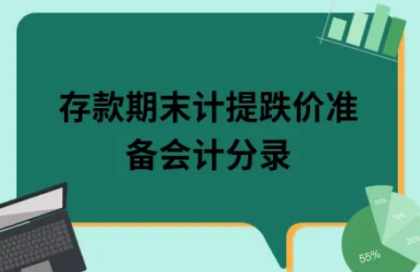 ​存款期末计提跌价准备会计分录
