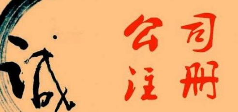 杭州公司注册的费用上会和什么有关系？