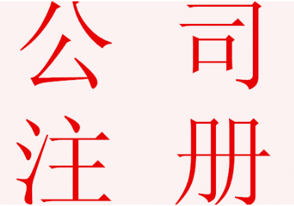 杭州公司注册的客户是不是很多？来源是哪里？