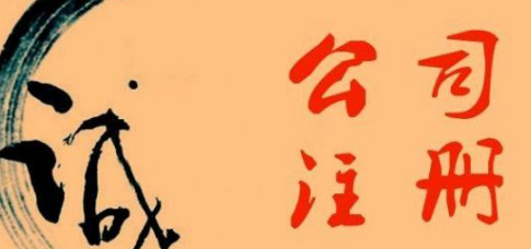 杭州公司注册应该如何选择服务商？