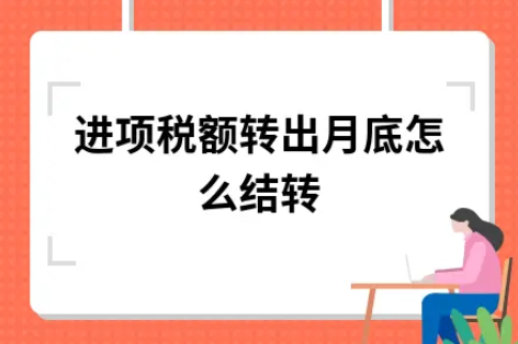 ​进项税额转出月底怎么结转