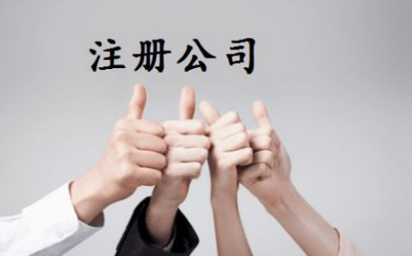 什么样的杭州注册公司在服务中有高素质？