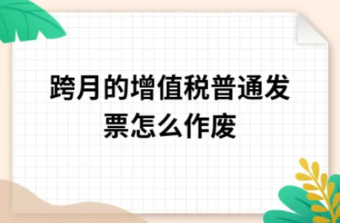 ​跨月的增值税普通发票怎么作废