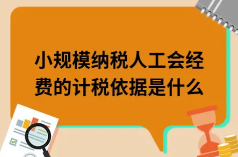 ​小规模纳税人工会经费的计税依据是什么