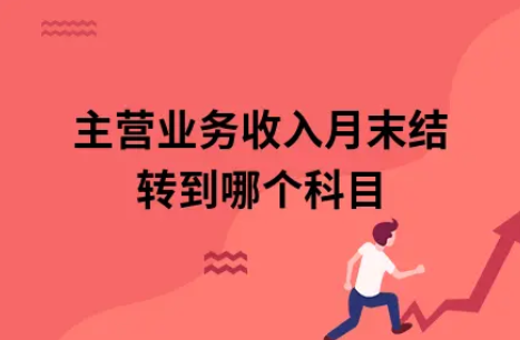 ​主营业务收入月末结转到哪个科目