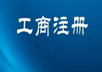 杭州注册公司的过程中有哪些注意事项？