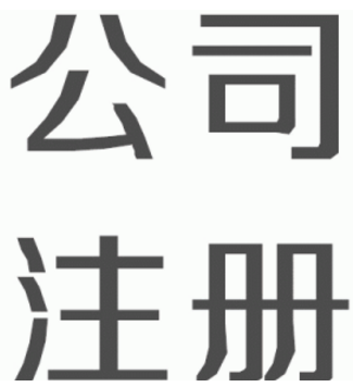 什么样的杭州公司注册服务是值得信任的？