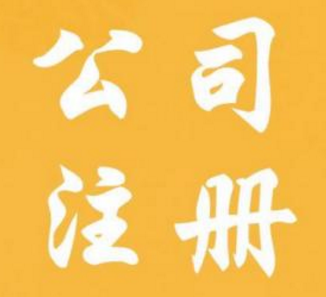 什么样的杭州公司注册更能让用户满意？