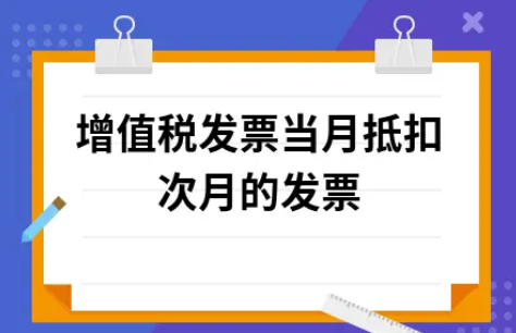 ​增值税发票当月抵扣次月的发票