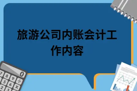 ​旅游公司内账会计工作内容
