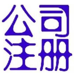 为什么杭州公司注册的服务更让用户放心？