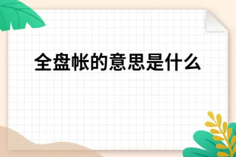 ​全盘帐的意思是什么