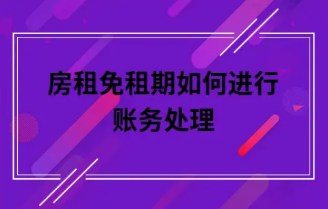 ​房租免租期如何进行账务处理