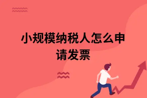 ​小规模纳税人怎么申请发票