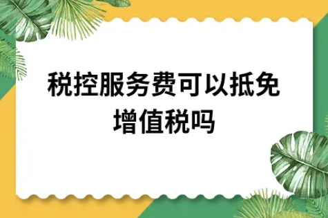 ​税控服务费可以抵免增值税吗