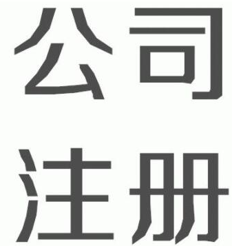 杭州公司注册会包括了哪些费用？