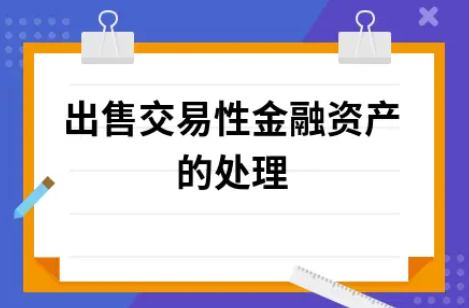 ​出售交易性金融资产的处理