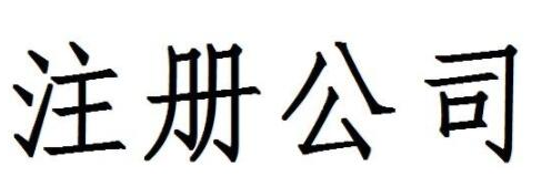 杭州注册公司的收费标准是怎样的？