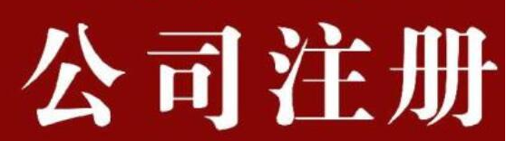 怎样来考察杭州公司注册的相关机构？