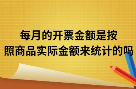 ​每月的开票金额是按照商品实际金额来统计的