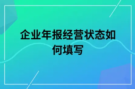 ​企业年报经营状态如何填写