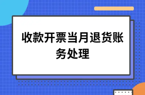 ​收款开票当月退货账务处理