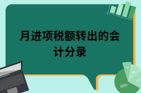 跨月进项税额转出的会计分录